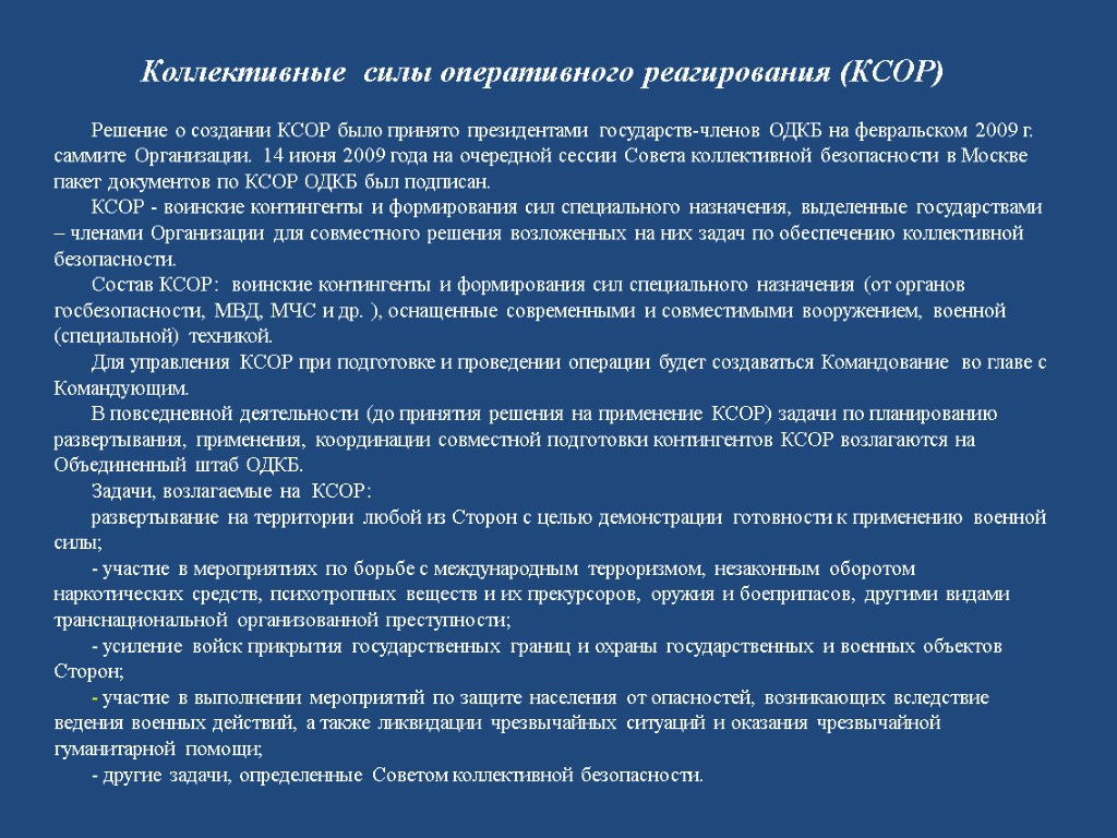 Решение о создании КСОР было принято президентами государств-членов ОДКБ на февральском 2009 г. саммите